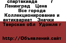 12.1) спартакиада : 1963 г - Ленинград › Цена ­ 99 - Все города Коллекционирование и антиквариат » Значки   . Тверская обл.,Удомля г.